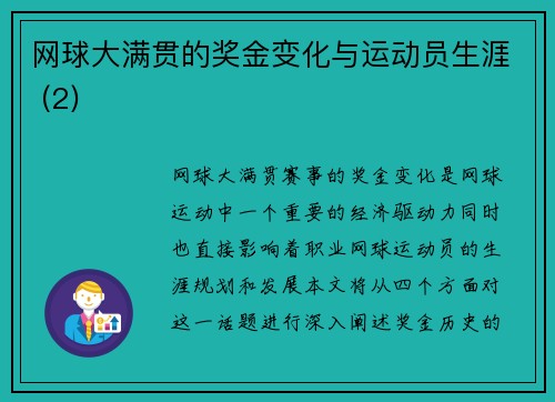 网球大满贯的奖金变化与运动员生涯 (2)