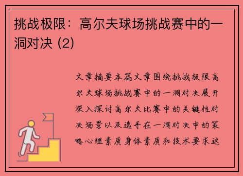 挑战极限：高尔夫球场挑战赛中的一洞对决 (2)