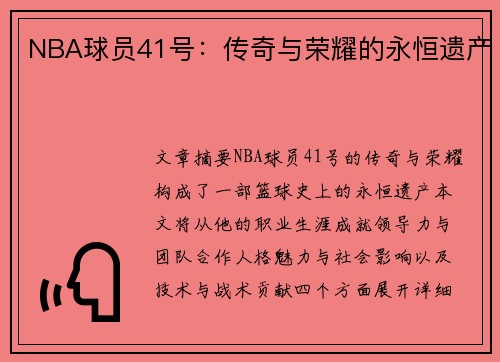 NBA球员41号：传奇与荣耀的永恒遗产