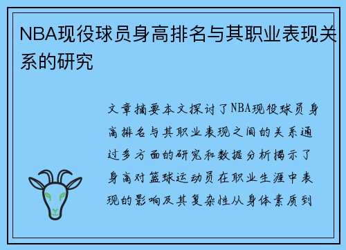 NBA现役球员身高排名与其职业表现关系的研究