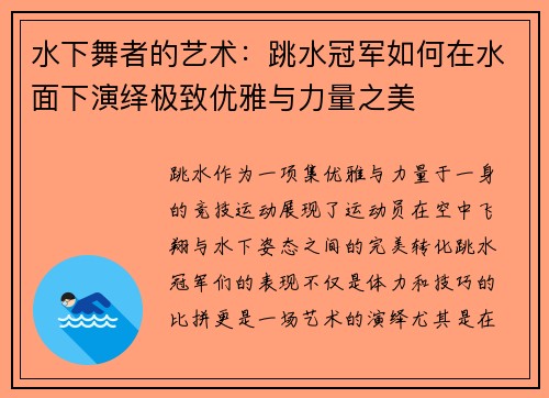 水下舞者的艺术：跳水冠军如何在水面下演绎极致优雅与力量之美