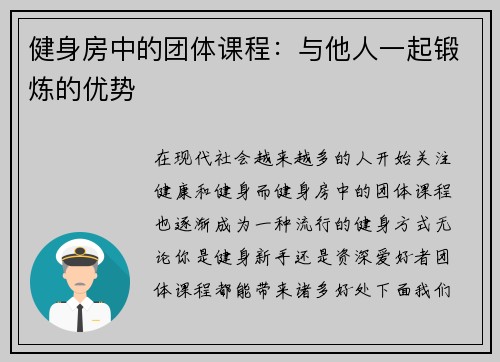 健身房中的团体课程：与他人一起锻炼的优势