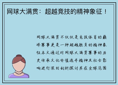 网球大满贯：超越竞技的精神象征 !