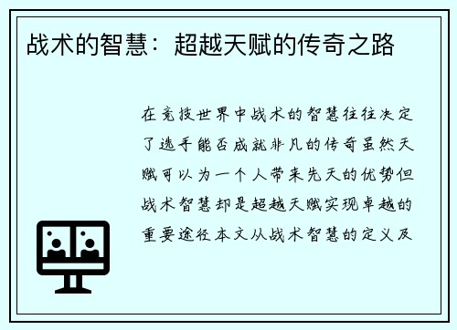 战术的智慧：超越天赋的传奇之路