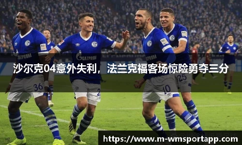 沙尔克04意外失利，法兰克福客场惊险勇夺三分