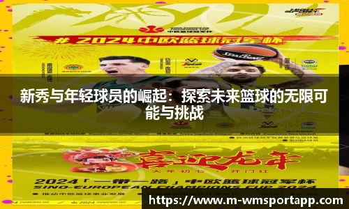 新秀与年轻球员的崛起：探索未来篮球的无限可能与挑战