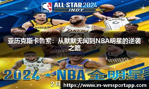 亚历克斯卡鲁索：从默默无闻到NBA明星的逆袭之路